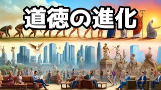 道徳の進化：倫理観の変遷を探る