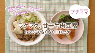 【プチママ♪ミールキット　2023/10/13】ラクラク♪甘辛牛肉豆腐・レンジでさくさくコロッケ