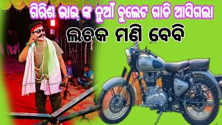 ଲଚକ ମଣି ବେବି ଲୋ ନୁଆଁ ସମ୍ବଲପୁରୀ ଗୀତ ଗିରିଶ ଭାଇ