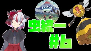 【Vtuber】虫統一でクリアを目指す配信。【Pokémon LEGENDS アルセウス】#6