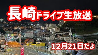 【長崎ライブ配信】夜の長崎風景です！#長崎 #生配信 #nagasaki