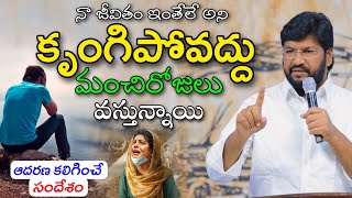 నా జీవితం ఇంతేలే ఇక మారదు అని అనుకుంటున్నావా అయితే ఈ మాటలు నీకోసమే.. SHALEM RAJU ANNA SHORT MASSAGE