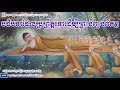 បដិបទាដែលប្រព្រឹត្តទៅដើម្បីព្រះនិព្វានពិតៗ ប៊ុត សាវង្ស buth savong san chanra