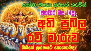 2025 Ravi Maruwa | Strong Sun to Capricorn | අති ප්‍රබල රවි මාරුව | Sun Transit In January |