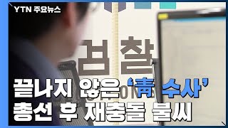 끝나지 않은 '靑 선거개입' 수사...총선 후 재충돌 불씨 / YTN