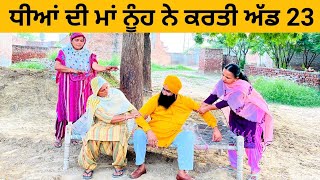 ਧੀਆਂ ਦੀ ਮਾਂ ਨੂੰਹ ਨੇ ਕਰਤੀ ਅੱਡ Part 23 Ep 44 | Punjabi short movie 2023 episodes​⁠@Wakhrisochchannel