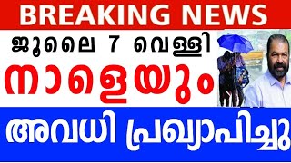 നാളെയും അവധി കണ്ണൂർ കളക്ടർമാരുടെ അവധി അറിയിപ്പ് വന്നു,നാളെ കൂടുതൽ ജില്ലകളിൽ സ്കൂൾ അവധി പ്രഖ്യാപിക്കു