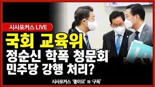 [풀영상] 국회 교육위- 정순신 학폭 청문회 민주당 강행 막으려 국민의힘 안건조정위 신청 (23.03.20)