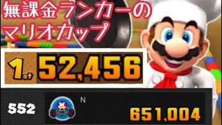 【クッキングツアー】 無課金ランカーのマリオカップ 52456点【マリオカートツアー】 【Mario Kart Tour】