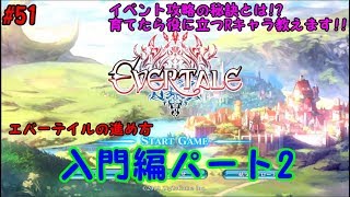 【エバーテイル#51】初心者必見!?エバーテイル入門編2【evertale】