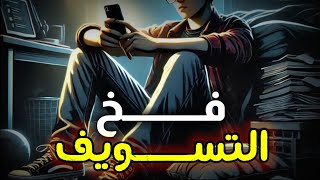 خطة الـ 5 دقائق، حان الوقت لتتعافى من مرض التسويف وتبدأ من جديد | بودكاست ركن