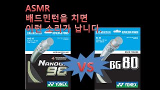 [ASMR] 배드민턴 타구음 요넥스 nbg98 vs bg80 Badminton hitting sound  yonex nbg98 VS bg80