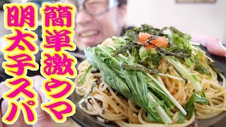 【簡単10分料理】美味い明太子スパゲッティ を作ってみた!!(Cooking Video) 【飯動画】 【Japanese】