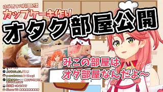 【さくらみこ】料理配信中に自分のオタク部屋の画像を晒してしまうみこちゃん【ホロライブ切り抜き】