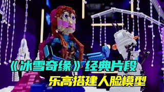 选手重现《冰雪奇缘》经典片段，用乐高搭建人脸模型太难了，成品令人惊讶【积木拌饭】