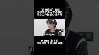 “男徳班长”吴磊，19岁参加真人秀留阴影，尽心工作被说心机男孩 #吴磊 #张翰 #阚清子