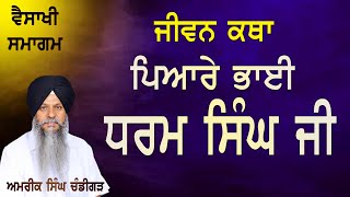 ਪਿਆਰੇ ਭਾਈ ਧਰਮ ਸਿੰਘ ਜੀ ਦੀ ਜੀਵਨ ਕਥਾ #amriksinghchandigarh