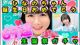 【日向坂46】【ひなこい】上村ひなのちゃん誕生日おめでとう！生誕祭ガチャ69連【HINAKOI】【ひな恋】【ひなこいガチャ】