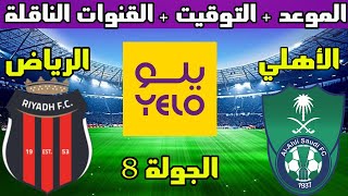 موعد مباراة الأهلي والرياض القادمة الجولة 8 دوري يلو الدرجة الأولى السعودي والتوقيت والقنوات الناقلة