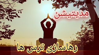 برای رهایی از هر ترسی که دارید, این مدیتیشن را انجام دهید؟