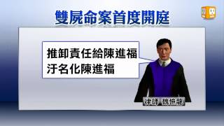 【2013.04.23】謝依涵認殺人 喊是陳進福計畫 -udn tv