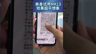 不再怀疑：MK13 用后心得分享，脸变光滑，皱纹减少！ #MK13 #MK13焕颜水 #敏感肌保养品 #无毒保养品 #成分单纯保养品 #无添加保养品 #美白 #保湿 #紧致 #防晒 #斑点 #皱纹