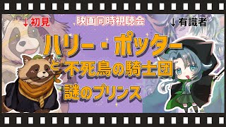 【同時視聴】#03 映画ハリー・ポッターシリーズを初見タヌキ＆ハリポタ大好きヒツジ先生と共に見る！