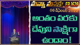 అంతం వరకు దేవుని సాక్షిగా నీవు ఉందాం! | Manna Manaku 1628 | DR JAYAPAUL