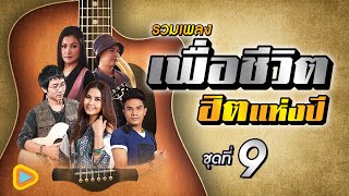 รวมเพลง เพื่อชีวิตฮิตแห่งปี ชุดที่ 9 | แมงปอปีกบาง , ฝนตกในทะเล , เพิ่งรู้ว่าเหงา , จุดไฟใต้ฝน