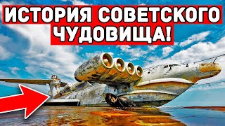 ТАЙНЫ КАСПИЙСКОГО МОНСТРА! Загадки Советского экраноплана