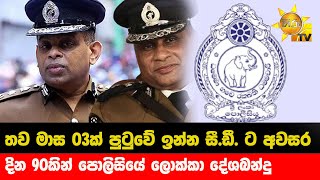 තව මාස 03ක් පුටුවේ ඉන්න සී.ඩී. ට අවසර - දින 90කින් පොලිසියේ ලොක්කා දේශබන්දු - Hiru News