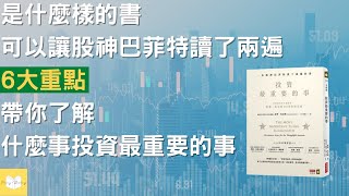 投資最重要的事|是什麼書可以讓股神巴菲特讀了兩遍|6大重點|帶你了解什麼事投資最重要的事2022|附中文字幕 |好書推薦|動畫說書|推薦閱讀|湯米說書