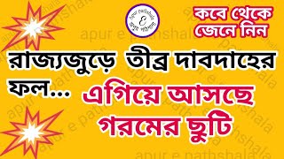 | তীব্র গরমের জেরে এগিয়ে আসছে গরমের ছুটি | রাজ্য সরকারের ঘোষণা | কবে থেকে জেনে নিন |