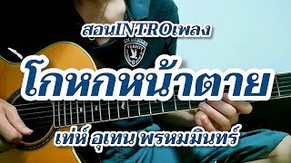 โกหกหน้าตาย - เท่ห์ อุเทน พรหมมินทร์ สอนท่อน INTRO หวานๆสไตล์โปร่ง