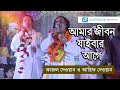 ওরে আমার প্রাণ যাইবার আগে প্রাণ সখিগো একবার দেখাও তারে আরিফ দেওয়ান ও কাজল দেওয়ান এর নতুন একটি গান