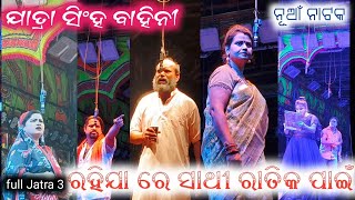 Singha Bahini || Rahija Re Sathi Ratika Pai || Odia Full Jatra || New Jatra ରହିଯା ରେ ସାଥୀ ରାତିକପାଇଁ