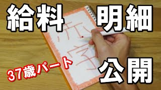 【給料明細】37歳パート底辺薄給の給料明細を公開