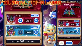 【ドラけし】強敵シドーＬｖ６０適当に連戦【けしケシ】