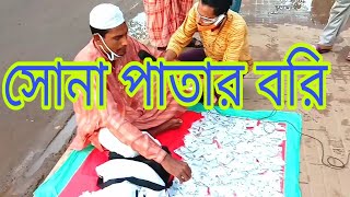 সোনা পাতার বরি ৩ পিছ ১০টাকা।