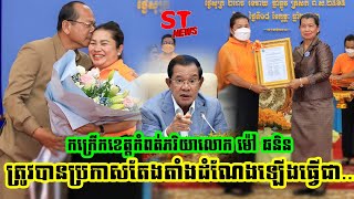 កក្រើកខេត្តកំពត់ភរិយាលោក ម៉ៅ ធនិន ត្រូវបានប្រកាសតែងតាំងដំណែងឡើងធ្វើជា...