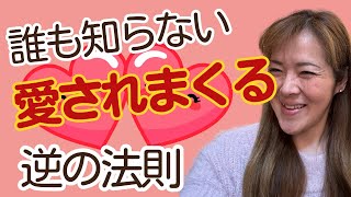 誰も知らない愛されまくる逆の法則