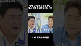 촬영 중 갑자기 컴플레인?  텐션 제로 PD에 빙의된 세윤