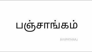 பஞ்சாங்கம் என்றால் என்ன - வே. பூபதிராஜ்