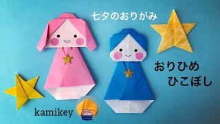 簡単 折り紙 織姫と彦星の折り方 七夕飾り Origami Tanabata 簡単 折り紙 織姫と彦星の折り方 七夕飾り Origami Tanabata