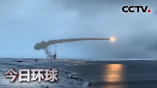 俄罗斯在北极地区成功试射岸基反舰导弹 |《今日环球》CCTV中文国际