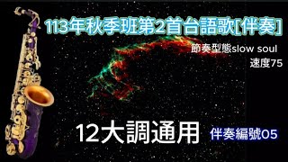 113-秋季班爽吹的2首歌[台語歌] 鼓節奏