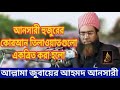 জুবায়ের আহমদ আনসারী হুজুরের একত্রিত করা হলো কোরআন তেলাওয়াত jubayer ahmed ansari tilawat