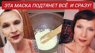 Всего 3 ингредиента и вы ЗАБУДЕТЕ про МОРЩИНЫ!Подтяжка Кожи Лица Рецепт