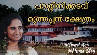 പറശ്ശിനിക്കടവ് മുത്തപ്പൻ ക്ഷേത്രം❤️ Kannur Parassinikadavu Travel Vlog  #adhis #viral #vlogs