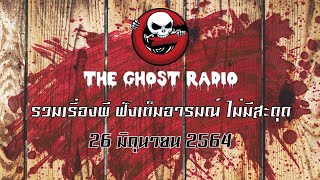 THE GHOST RADIO | ฟังย้อนหลัง | วันเสาร์ที่ 26 มิถุนายน 2564 | TheGhostRadio เรื่องเล่าผีเดอะโกส